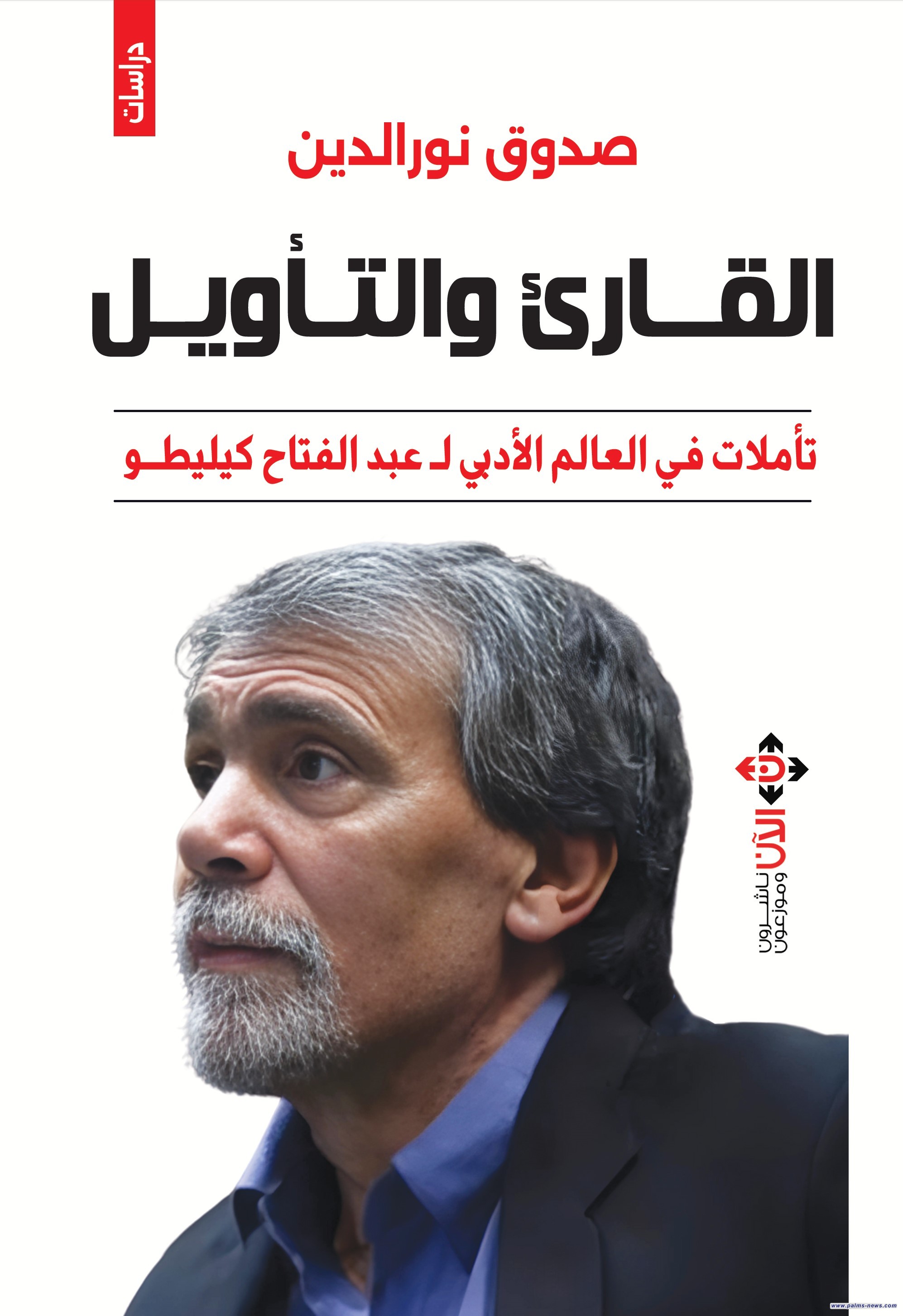 "القارئ والتأويل".. تأمّلات في العالم الأدبي لعبد الفتاح كيليطو